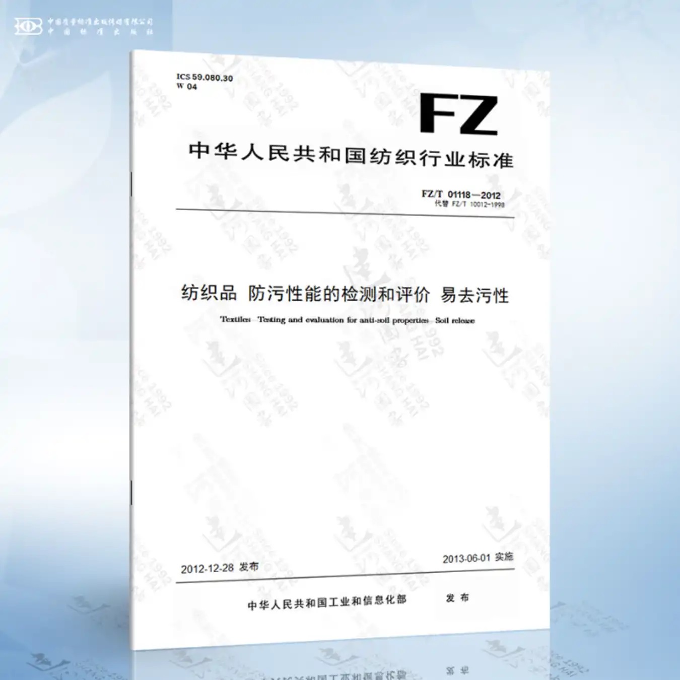 纺织品检测的项目易去污性标准FZ/T 01118-2012.jpg