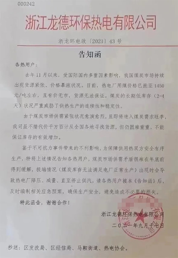 2021浙江龙德环保热电有限公司通知